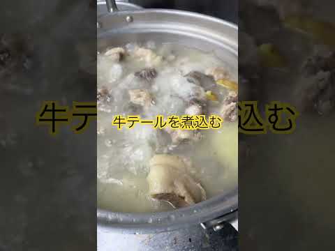 カット牛テールを煮込む #yakiniku #food