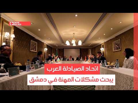 اتحاد الصيادلة العرب يبحث مشكلات المهنة في دمشق