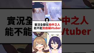 丸魂對於直播實拍中之人的想法..#shorts #short