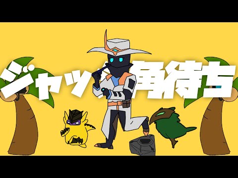 【音MAD】ジャッジ角待ち【寝起きヤシの木】