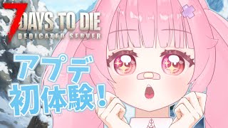 【7DTD V2.0】アプデ初体験！新世界でわくわくサバイバル🧟‍♀️🌟【参加型】