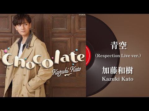 加藤和樹『青空(Respection Live ver.)』