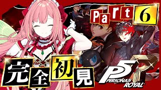#6 【ペルソナ5 ザ・ロイヤル】ペルソナシリーズ完全初見！5/6～【ひなの羽衣/VTuber】
