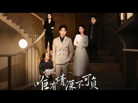 【MULTI SUB】前世他識人不清，錯信渣女；這一世雙雙重生，渣女滿眼只有白月光，他轉身投入等待多年的總裁青梅，成為全區首富。【唯有情深不可负】