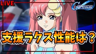 【Gジェネエターナル】ジェネレーションタワー「EAST　TOWER」と支援ラクスの性能どうなる？明日！　無課金攻略　エターナルロードEXPE