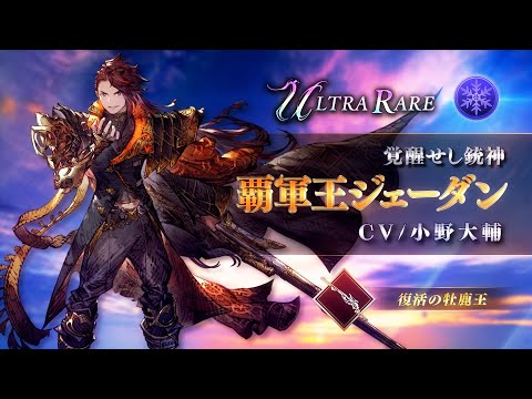 【FFBE幻影戦争】5周年！『覇軍王ジェーダン』（CV：小野大輔）登場！