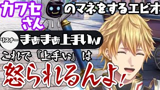 カワセさん、エビオがなんかやってますよ【にじさんじ切り抜き/エクス・アルビオ/カワセ/にじARK】