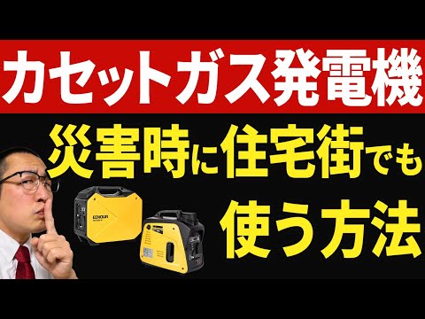 【防災プロが教える!】隣人がいる住宅環境でもカセットガス発電機を使う方法!!(大災害時の停電対策に!)#カセットガス発電機