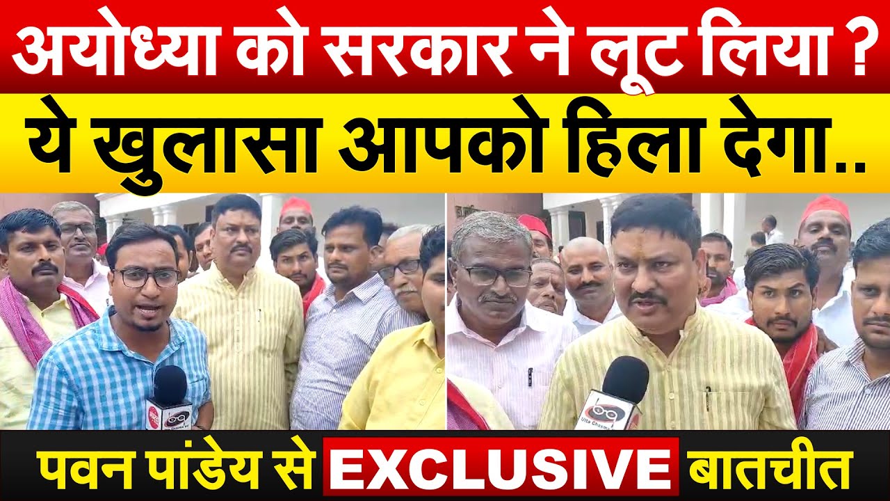 अयोध्या को सरकार ने लूट लिया ? ये खुलासा आपको हिला देगा.. पवन पांडेय से EXCLUSIVE बातचीत