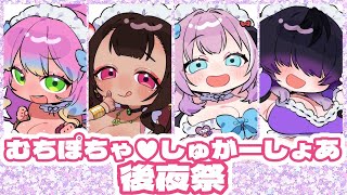 【 雑談コラボ 】むちぽちゃ♡しゅがーしょあ 後夜祭！【 VTuber/我野魔ゐ/いっちゃん/雲母カルビ/花山でいじー 】