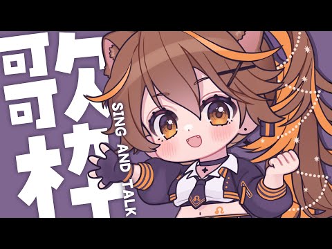 【 -`🎙 歌枠/Singing 】まったり歌いましょう🎤【獅子神レオナ/Re:AcT】