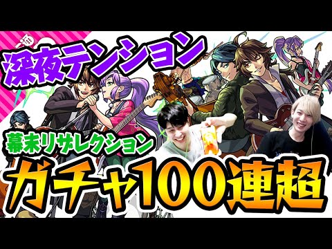 【モンスト】遅ればせながら新限定幕末リザレクション狙いのガチャを深夜テンションで引いていくぅー!!!