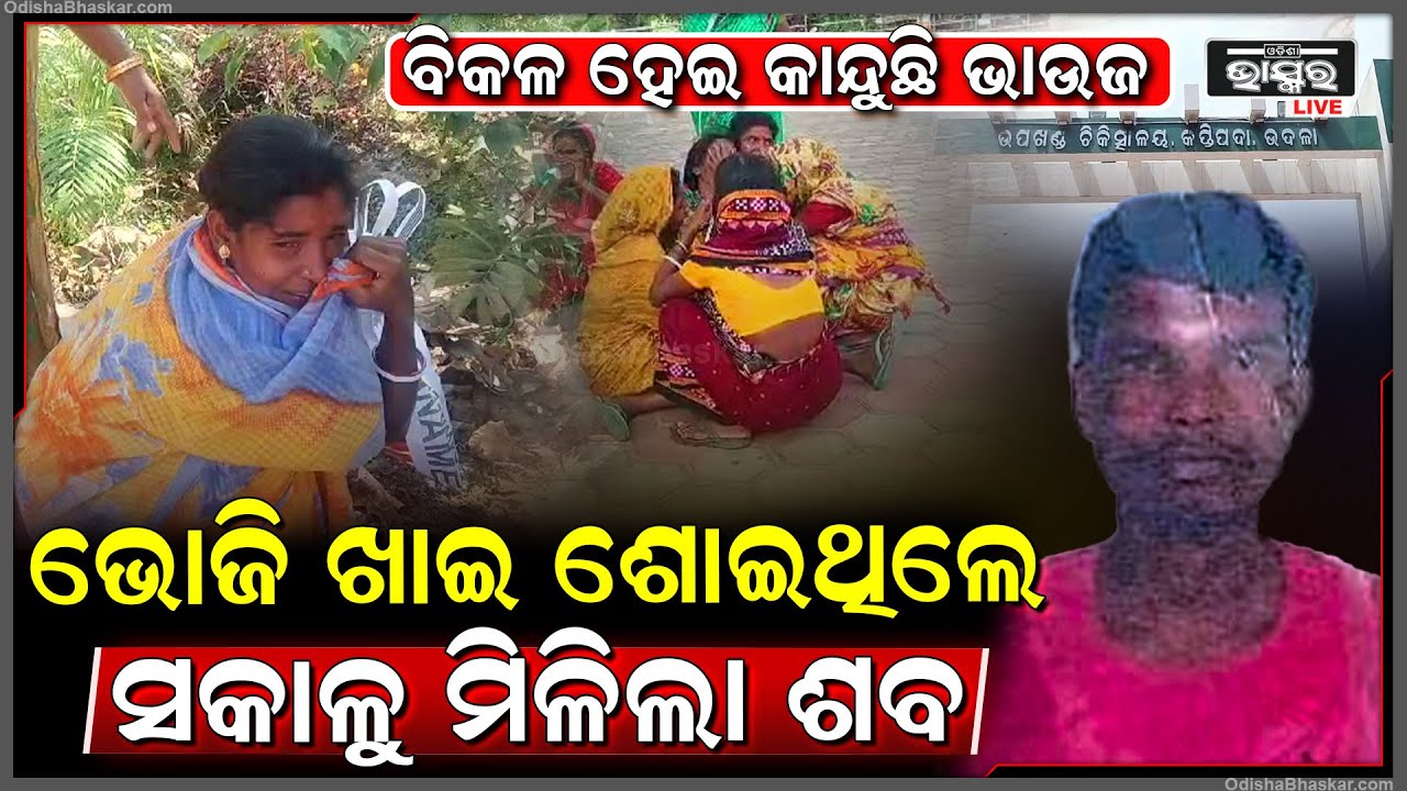 ବାହାଘର ଭୋଜିରେ ଖାଇ କି ସାଙ୍ଗମାନଙ୍କ ସହ ଶୋଇଥିଲେ, ସକାଳୁ ଚାଲିଯାଇଛି ଯୁବକଙ୍କ ଜୀବନ...