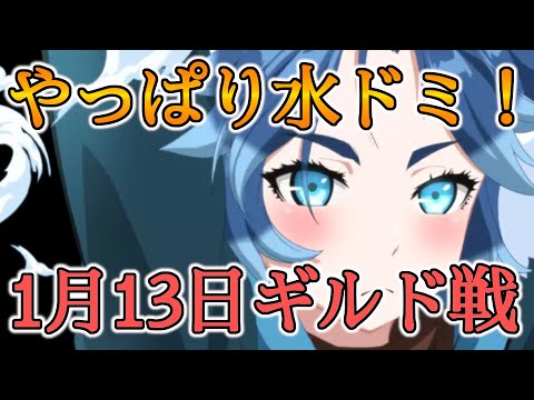 【エピックセブン】01/13ギルド戦 やっぱり水ドミ！【EPIC SEVEN】