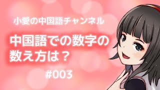 中国語での数字の数え方は？（＃003）