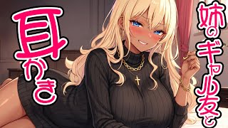 【KU100高音圧・耳かき】友達の姉ギャル【ASMRシチュエーション生配信・立体音響・Japanese ASMR】