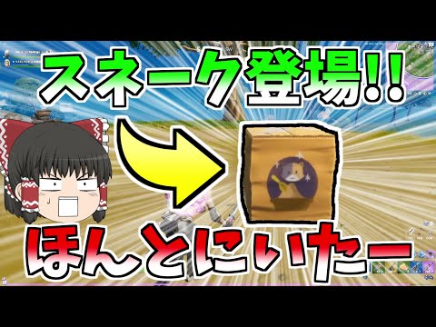 【フォートナイト】スネークがいたんだけどｗｗｗ【ゆっくり実況】【GameWith所属】ゆっくり達の建築修行の旅part114