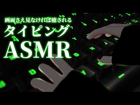 【ASMR】画面さえ見なければ癒されるタイピング音ASMR｜ライザ陛下 /Vtuber/初見歓迎