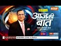 Aaj Ki Baat LIVE: राममंदिर का उद्घाटन...हिन्दुत्व और सनातन के मुद्दे पर सियासत | BJP Vs INDI | Rajat  - 00:00 min - News - Video