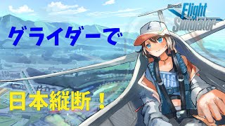 【MSFS】グライダーで日本縦断！#16(女満別～)【空飛ぶvtuber 】