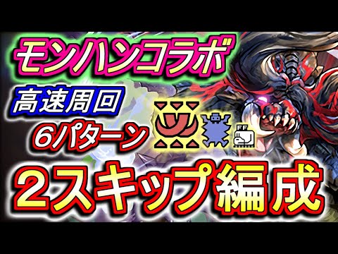 【超効率的編成】モンスターハンターコラボ 高速周回編成を6パターンご紹介!!快適に周回して、後々困らないように素材集めをしておこう!!【パズドラ】