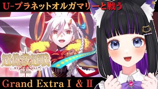 【 FGO 】U-プラネットオルガマリーと戦う!!『 冠位戴冠戦 / Extra 』 Fate/Grand Order【 #猫ヶ谷なすび /