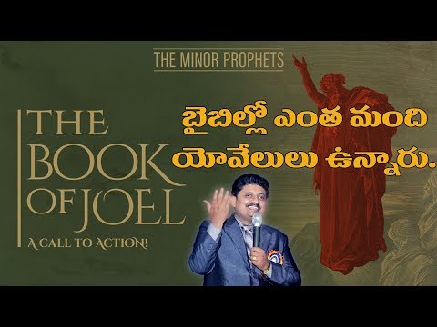యోవేలు గ్రంధపు వివరణ Part - 1