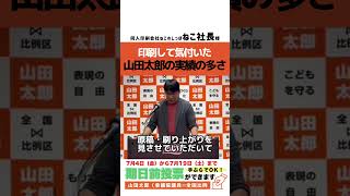 【応援動画】#山田太郎 の政策ビラ・選挙ビラを作成してくださったねこ社長より嬉しいお言葉☺️ 〜同人誌印刷ねこのしっぽ ねこ社長様〜　#山田