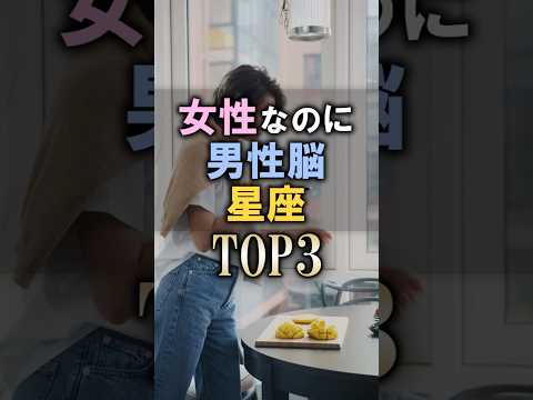 男性脳を持つ女性の星座ランキングと恋愛傾向について サムネイル