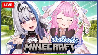 Gaming ไมน์คราฟต์กับปู้ร่างใหม่สุดเปรี๊ยะ!! Ft. @LapinePLG | ZONA 🐳