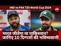 T20 World Cup: India Vs Pakistan Match में कौन मारेगा बाजी | जानिए दिग्गजों की भविष्यवाणी | Top News