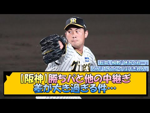 【阪神】勝ちパと他の中継ぎ、差が大き過ぎる件…【なんJ/2ch/5ch/ネット 反応 まとめ/阪神タイガース/岡田監督】