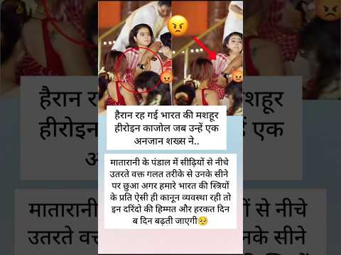 काजोल के साथ पंडाल में बदसलूकी – बॉलीवुड हैरान