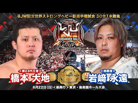 【TRAILER】橋本大地 vs 岩﨑永遠【BJW認定世界ストロングヘビー級選手権／大日本プロレス 2025.6.22後楽園ホール】
