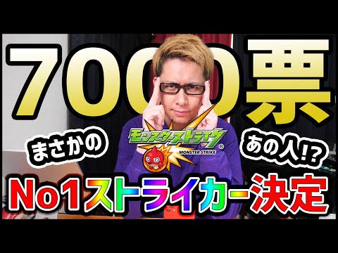 【モンスト】7,000人が選ぶ『最強ストライカー』決定!!【ぎこちゃん】