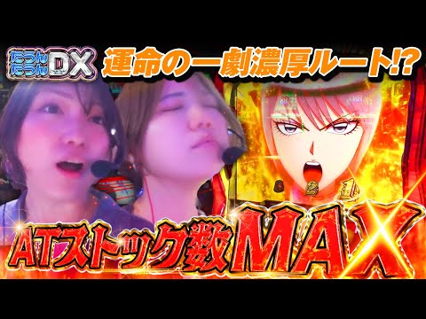 【セットストック祭】朝イチ天国→AT初回で継続濃厚!?からサー史上最高の幕開けで森本レオ子＆河原みのりが大爆発!?【たうんたうんDX 第22話_前編】