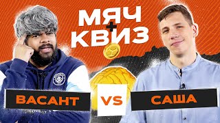 МЯЧ Квиз | Александр Журавлев vs Васант Балан