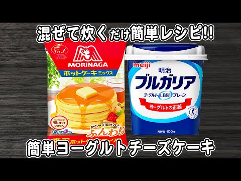 炊飯器とホットケーキミックスで作る簡単ヨーグルトチーズケーキの作り方！混ぜて炊くだけ簡単炊飯器レシピ