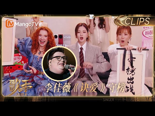 【EP9抢先看】李佳薇内推第一守榜！一首《决爱》梦回《苍兰诀》JordanSmith《Chandelier》高音听爽了｜《歌手2025》SINGER 2025｜MangoTV