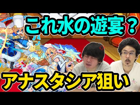 【モンスト】しろ『水属性の限定キャラはダメだって...!!』アナスタシア狙いで激獣神祭ガチャ260連！【なうしろ】