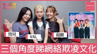 筠兒 VAL 超酸《公審法院》  三個角度睇網絡欺凌文化