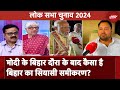 Lok Sabha 4th Phase Voting: PM Modi के Bihar दौरा के बाद कैसा है बिहार का सियासी समीकरण?