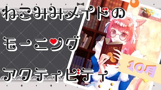 猫耳メイドのモーニングアクティビティ（25/10/21）