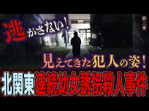 【心霊】【霊能捜査】北関東連続幼女誘拐殺人事件 〜第三章〜 逃がさない！見えてきた犯人の姿！【橋本京明】【未解決事件】
