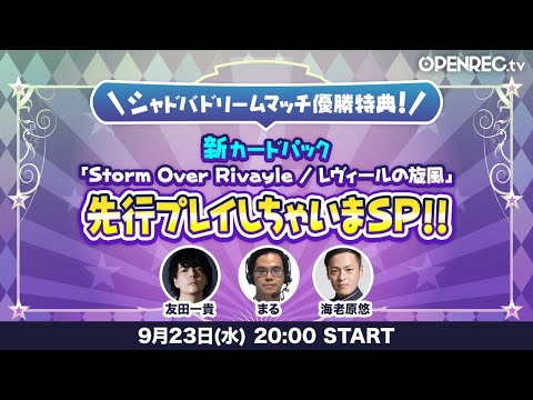 【Shadowverse シャドウバース】新カードパック「レヴィールの旋風」先行プレイしちゃいまSP！！