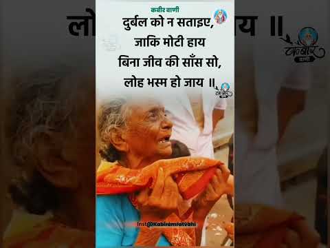 दुर्बल को न सताइये #motivation #kabirmath #bhajansandhya #hindudevotionalsong