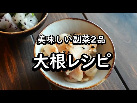 もう1品欲しい時はコレ！大根だけで作る最強副菜2選