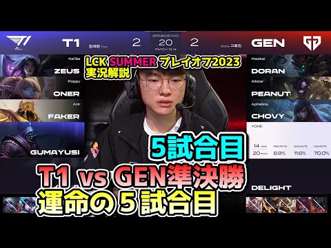 勝てば世界大会進出 & LCK決勝 - T1 vs GENG 5試合目 - LCK SUMMER2023準決勝プレイオフ実況解説