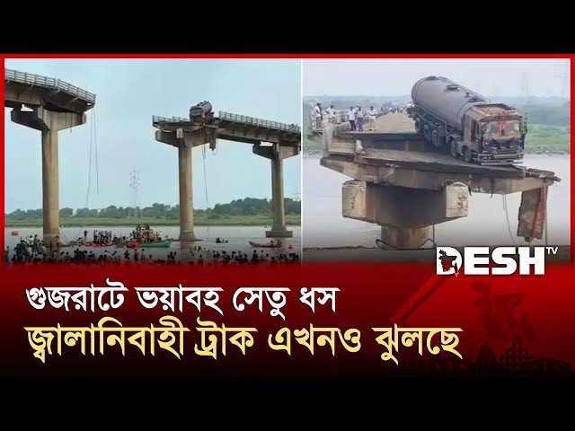 গুজরাটে ভয়াবহ সেতু ধস,  নিহত ১০, উদ্ধার ৯ জন | Gujarat Bridge Collapse | News | Desh TV