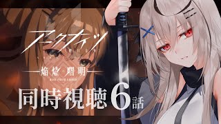 【アクナイ3期】6話見る！遂にタルラ回想が来たな【春水レイ/ Vtuber】